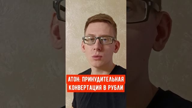 Атон: автоматическая конвертация валюты. Принудительный выкуп долларов смотреть онлайн
