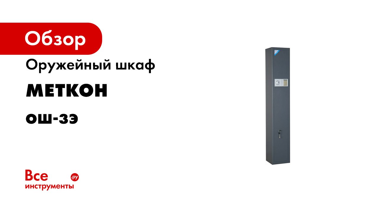 Обзор оружейных сейфов ОШ-2Г- ОШ- 23Г и оружейного шкафа ОШ-2ГЭ
