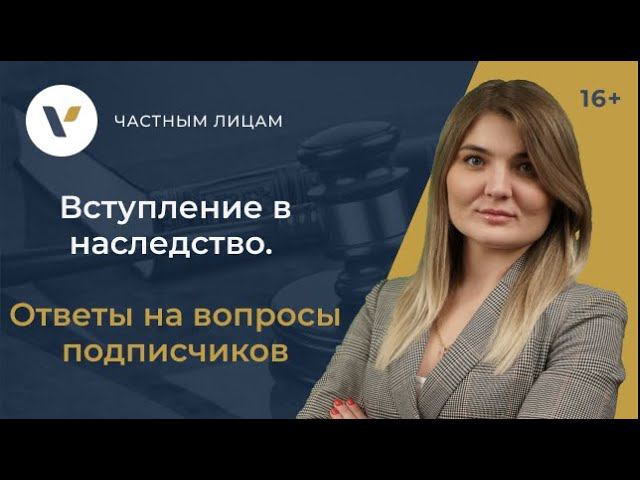 Вступление в наследство. Ответы на вопросы подписчиков смотреть онлайн