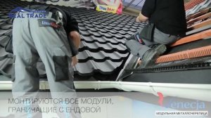 Монтаж модульной металлочерепицы Budmat Venecja