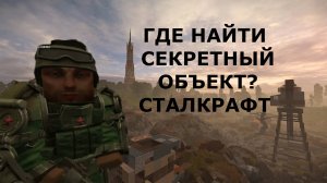 КАК НАЙТИ ЗАТЕРЯННЫЙ ОБЪЕКТ В ИГРЕ СТАЛКРАФТ