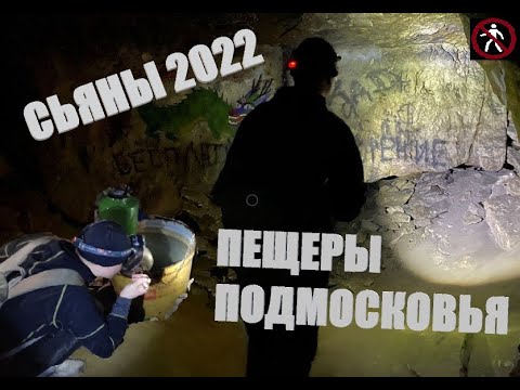 СЬЯНЫ заброшенные ПЕЩЕРЫ под МОСКВОЙ белая Москва СИСТЕМА КАМЕНОЛОМНИ 10.04.2022
