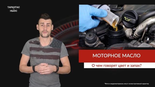 Эксперты выяснили, о чем говорят цвет и запах моторного масла смотреть онлайн