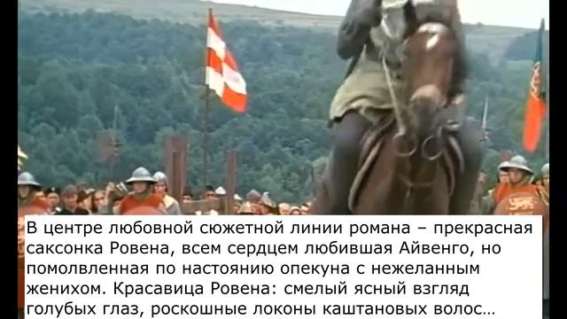 Интернет-проект "Я-книга-юбиляр" Вып. 25 В.Скотт "Айвенго" смотреть онлайн