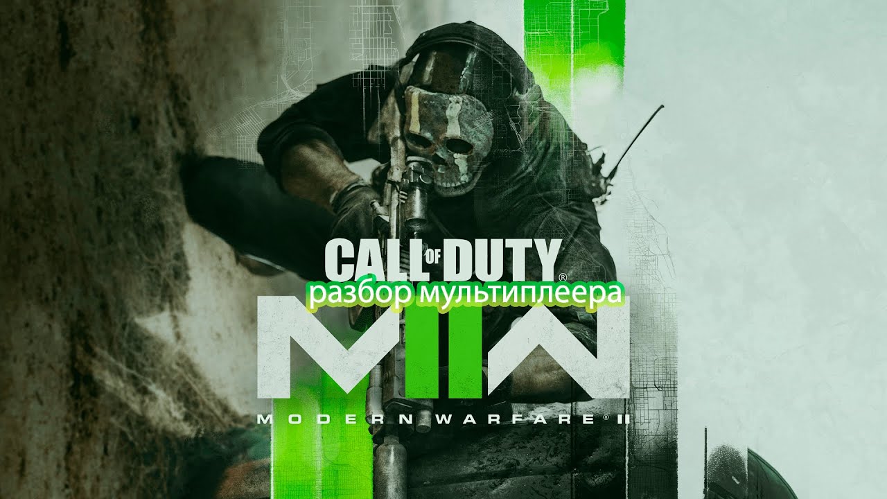 разбор мультиплеера новой Mw2