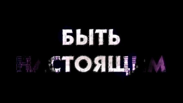 Быть настоящим смотреть онлайн