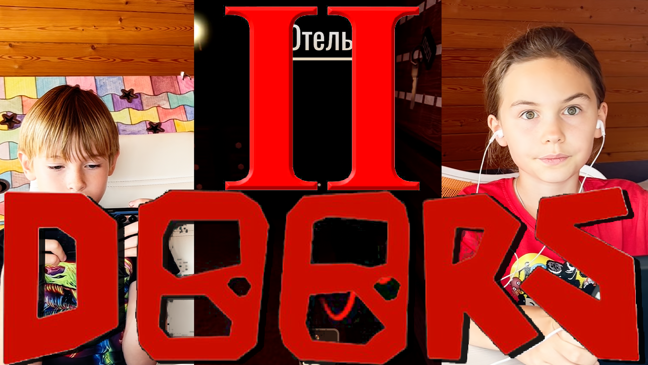 Таисия и Ярослав играют в DOORS / Part II