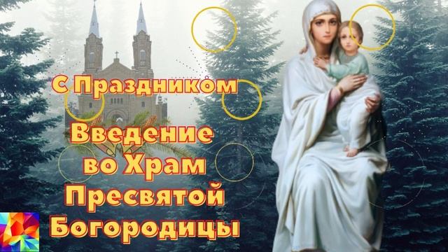 Введение во Храм Пресвятой Богородицы. Красивый стих поздравление! Музыкальная видео открытка. смотреть онлайн