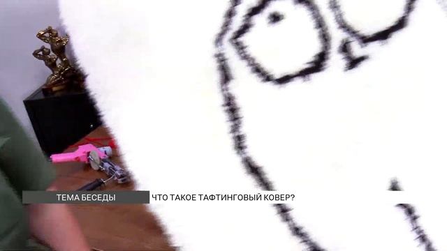 Тафтинговые ковры: как делать? смотреть онлайн