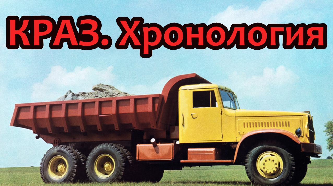 КРАЗ. Хронология моделей смотреть онлайн