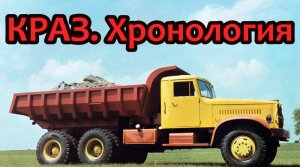 КРАЗ. Хронология моделей