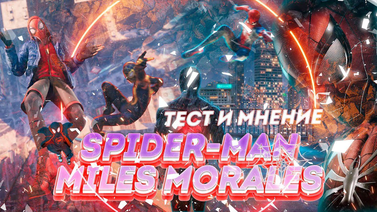 Тест железа и мнение о игре Marvel's Spider Man: Miles Morales смотреть онлайн