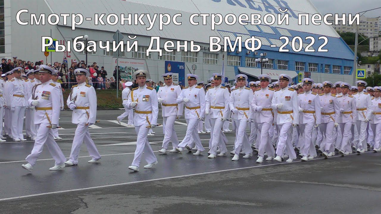 Камчатка Рыбачий Смотр конкурс строевой песни День ВМФ - 2022 смотреть онлайн