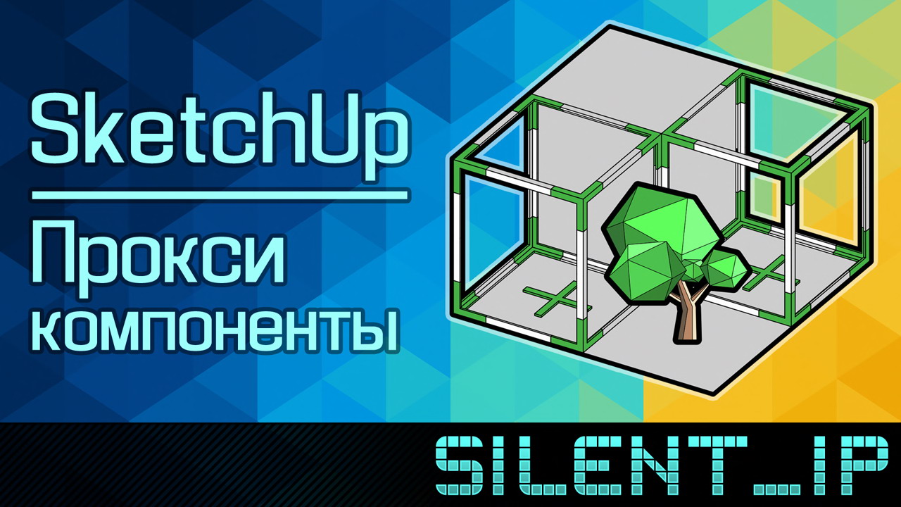 SketchUp: Прокси компоненты смотреть онлайн
