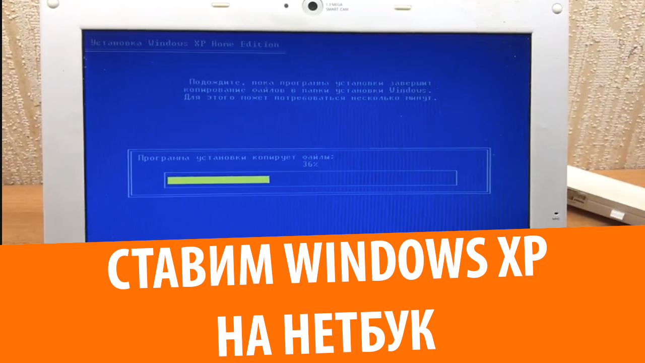 Установка Windows XP на нетбук смотреть онлайн