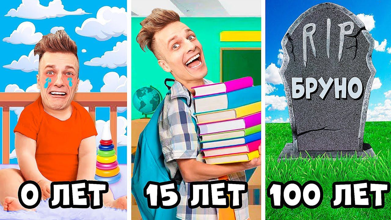 Я ПРОЖИЛ 100 ЛЕТ ЗА 1 ДЕНЬ! Бруно от РОЖДЕНИЯ до СМЕРТИ смотреть онлайн