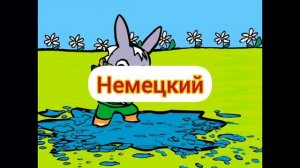 ТРОТРО - Заставка (на разных языках)