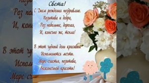 Света, Светочка, Светлана с Днём Рождения сестра! Музыкальное видео поздравление!