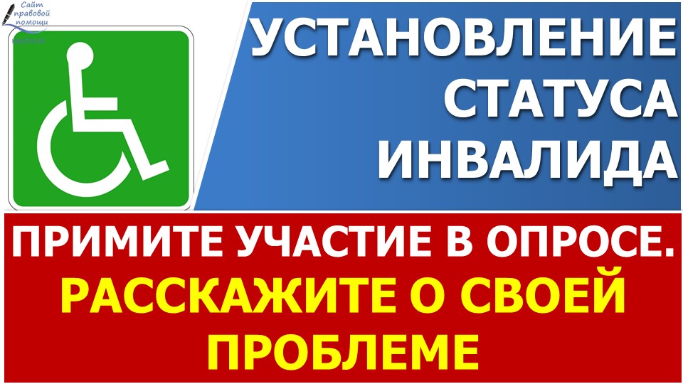 Установление статуса инвалида, пройдите опрос, расскажите о проблемах. смотреть онлайн