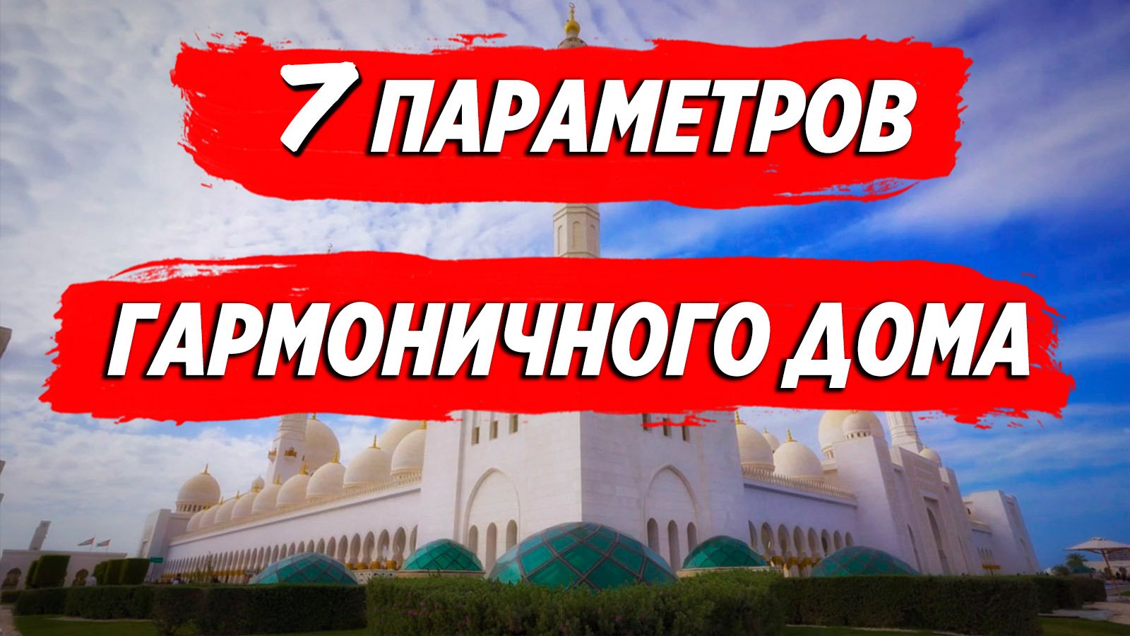 7 параметров гармоничного дома смотреть онлайн