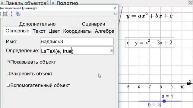 Создание Динамической надписи в программе GeoGebra