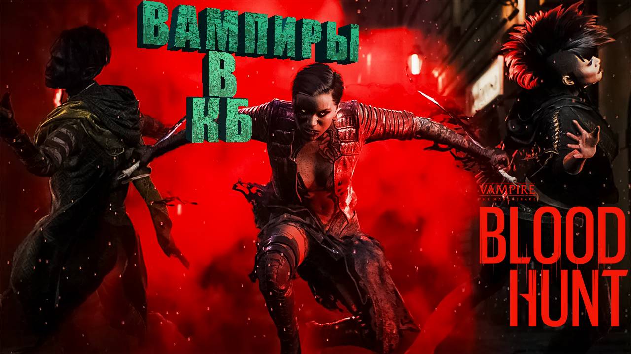 BLOOD HUNT // обзор игры в 2024 году ! СТОИТ ЛИ ИГРАТЬ?