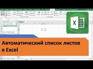 Как в Excel сделать автоматически список листов с гиперссылками на листы