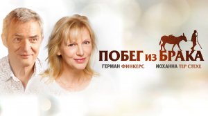 Побег из брака - Русский трейлер (HD)