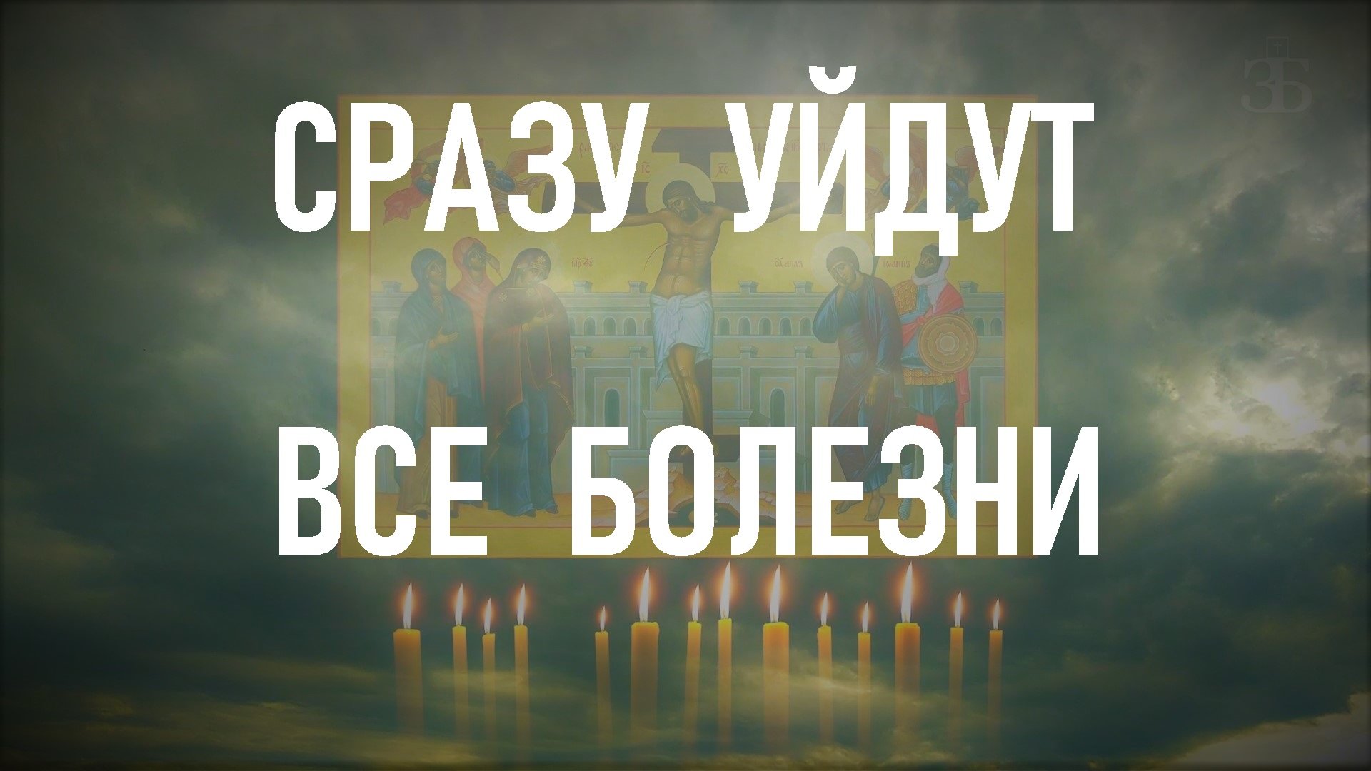 ЭТИ ЗВУКИ СКРЫВАЛИ МНОГО ЛЕТ, они лечат любые болезни. Закон Божий!