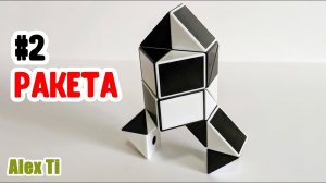 РАКЕТА ИЗ ЗМЕЙКИ РУБИКА Фигуры из змейки Рубика