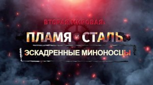 Д/ф «Вторая мировая: пламя и сталь». Эскадренные миноносцы