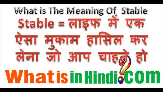 What Is The Meaning Of Stable In Hindi | Stable का मतलब क्या होता है