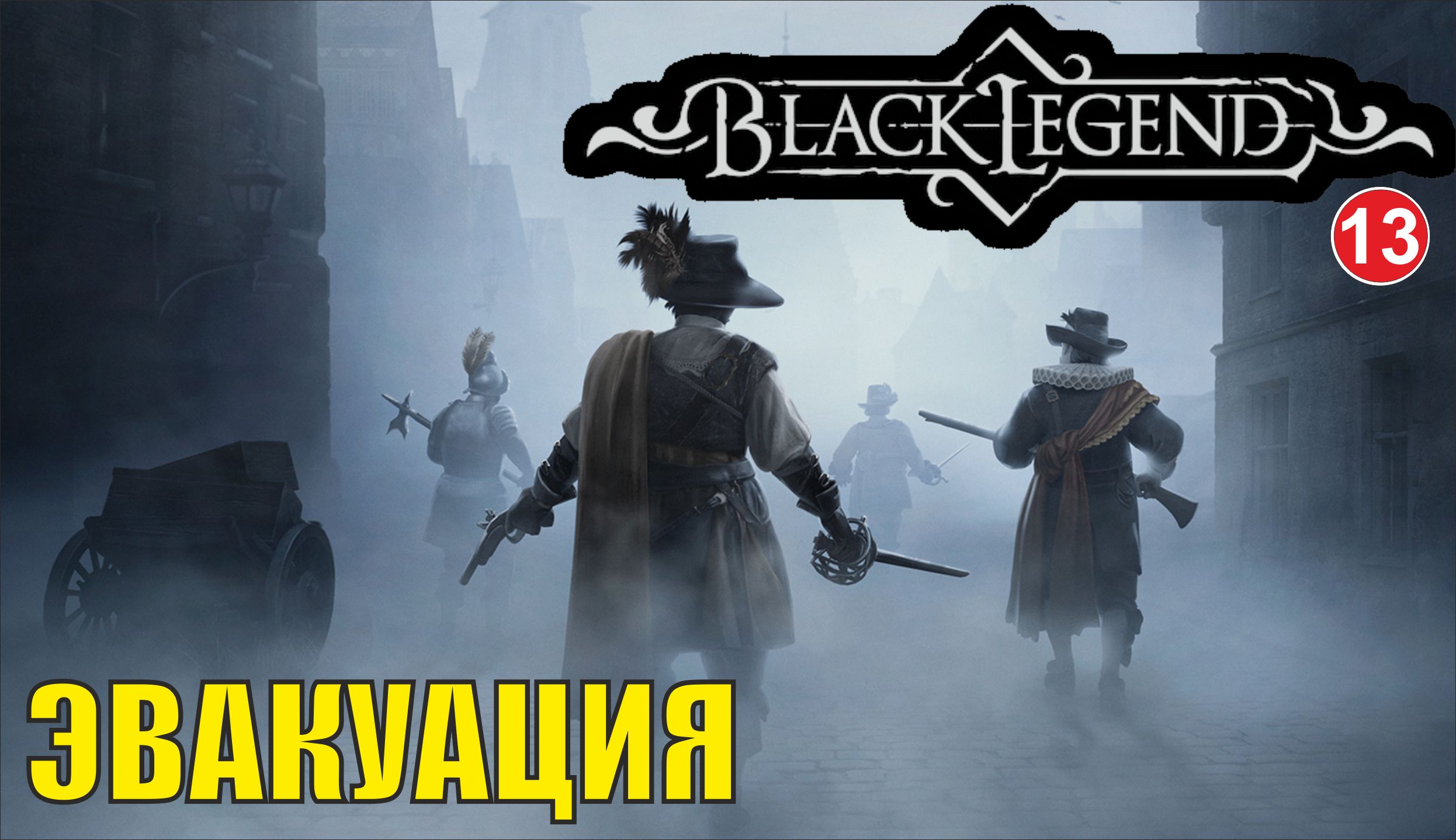 Black Legend - Эвакуация