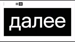 Заставки «Далее» (2х2, 01.09.2022-н.в)