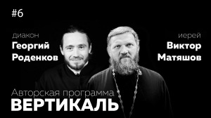 ВЕРТИКАЛЬ #6 — иерей ВИКТОР МАТЯШОВ | Семья и РОЖДЕСТВО ХРИСТОВО | Новый Год и Дед Мороз |
