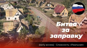 Передний край: «Битва за заправку»