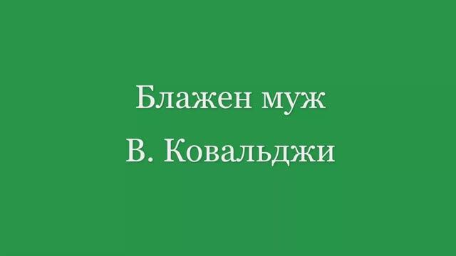 Блажен муж. В. Ковальджи смотреть онлайн