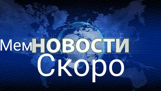 Мееееееем новости скоро на канале когда будет от 3-100000000000 с2 коментами #мемновости смотреть онлайн