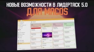 Новые возможности LeaderTask 5.0 для MacOS