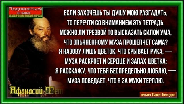 Если захочешь ты душу мою разгадать, Афанасий Фет ,Русская Поэзия ,читает Павел Беседин смотреть онлайн