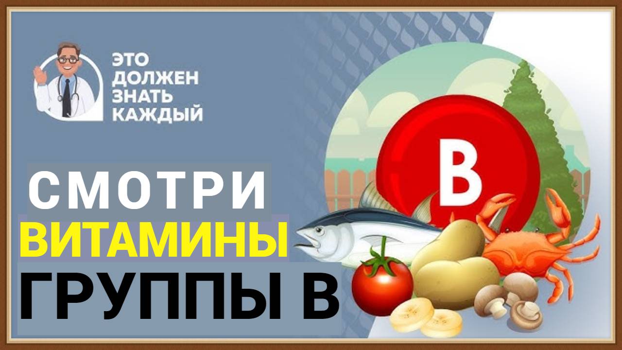 ВИТАМИНЫ ГРУППЫ В смотреть онлайн