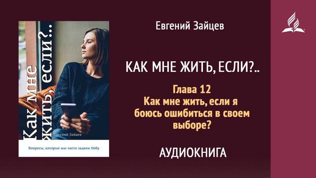 12 Как мне жить, если я боюсь ошибиться в своем выбор смотреть онлайн