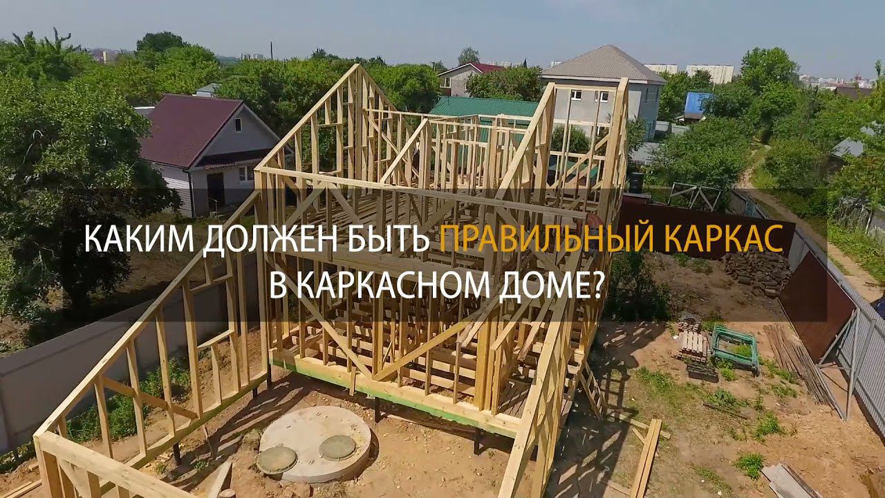 Каким должен быть правильный каркас, СК "Белый дом" смотреть онлайн