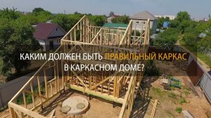 Каким должен быть правильный каркас, СК «Белый дом»