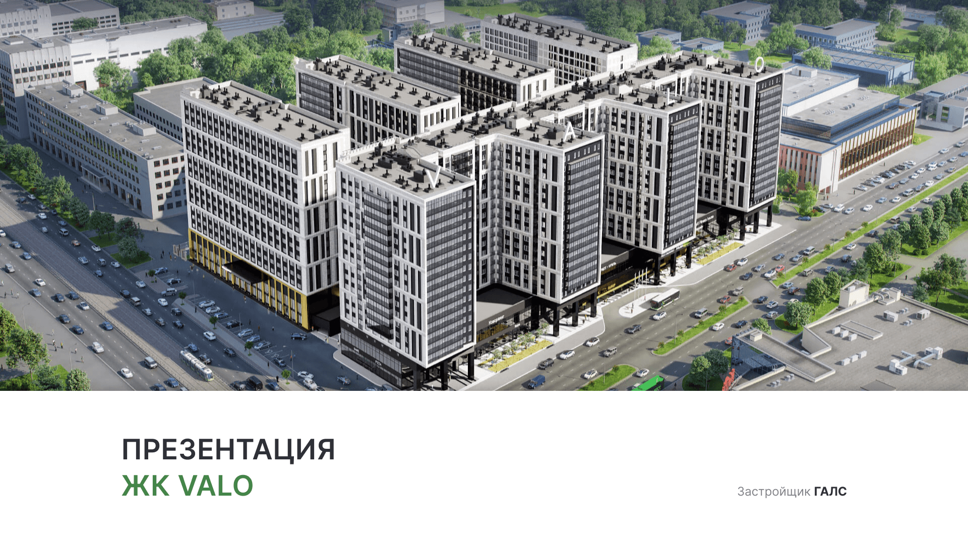 ЖК «VALO» смотреть онлайн