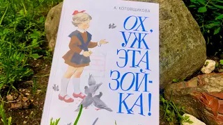 А. Котовщикова_ Ох, уж эта Зойка! смотреть онлайн