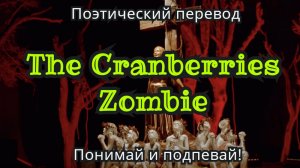 The Cranberries - Zombie (ПОЭТИЧЕСКИЙ ПЕРЕВОД песни на русский язык)