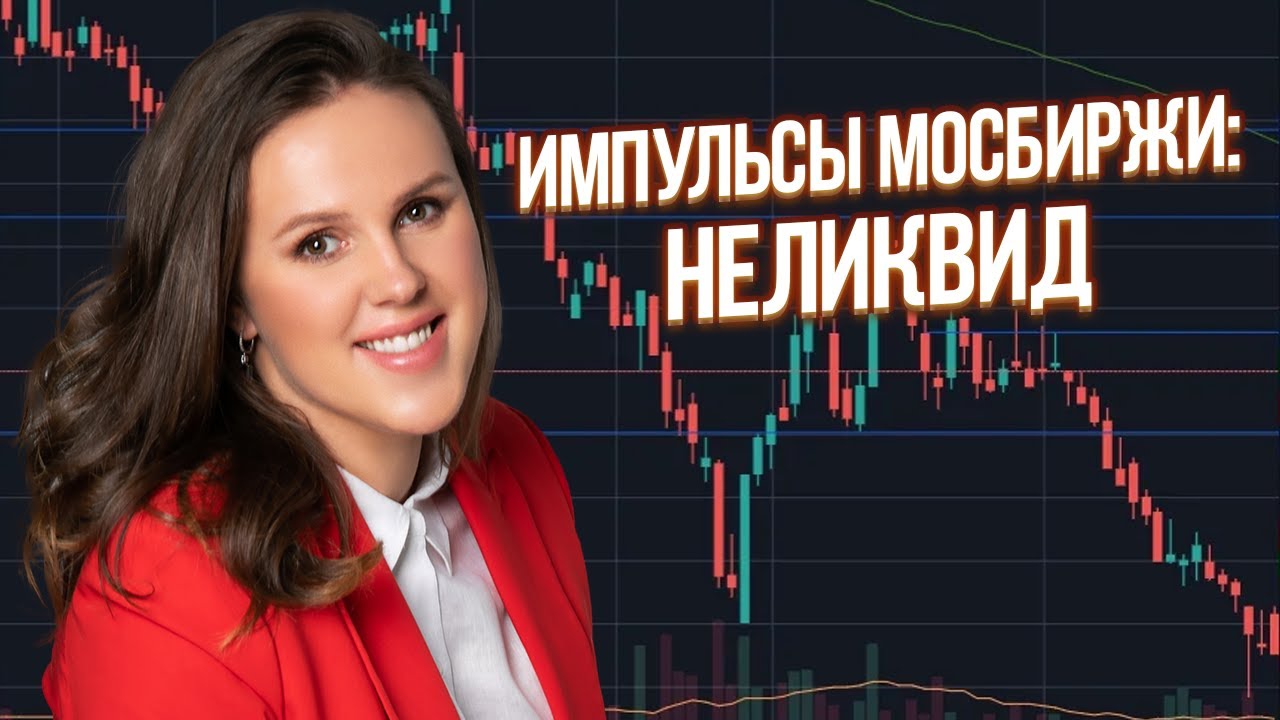 Импульсы Мосбиржи НЕЛИКВИД смотреть онлайн
