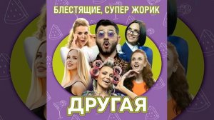 Блестящие, Супер Жорик - Другая (2022)