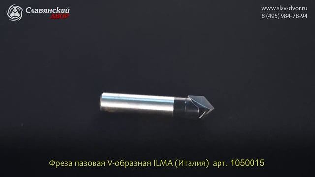 Концевая фреза V-образная Ilma (Италия) 1050015i смотреть онлайн